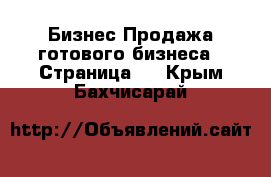 Бизнес Продажа готового бизнеса - Страница 3 . Крым,Бахчисарай